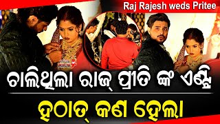 ଚଲଥଲ ରଜ ପରତ ଙକ ଏଣଟର ହଠତ କଣ ହଲ - Raj Rajesh & Pritee Receptions Odia Mirchi