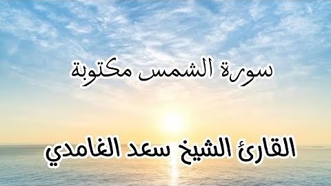 sa'ad Al-Gamidi Al-shamss سورة الشمس بصوت القارئ الشيخ سعد الغامدي @everydaysurah #سعد_الغامدى