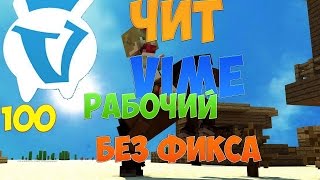 Чит на VimeWorld [NO FIX]