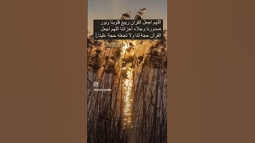 اللهم اجعل القرآن ربيع قلوبنا ونور صدورنا وجلاء أحزاننا #قران #القران_الكريم #تلاوات