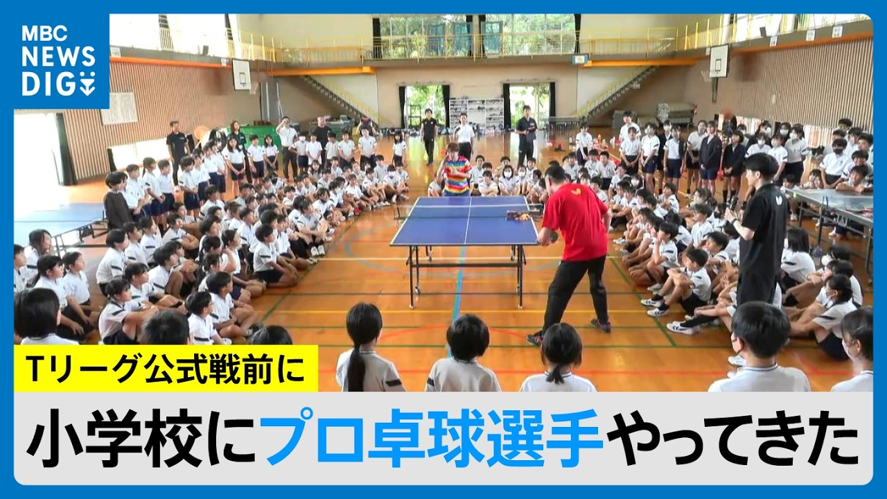 プロ卓球選手のスマッシュに歓声　小学校で卓球プロ選手らが出前授業「すごく速くてびっくり」（MBCごごナウ 2026年9月28日放送）