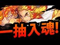 🔴【神魔之塔】鬼滅一抽入魂🔥『免費送10張大獎！』加碼送破萬元MyCard！！【鬼滅之刃】【阿紅實況】