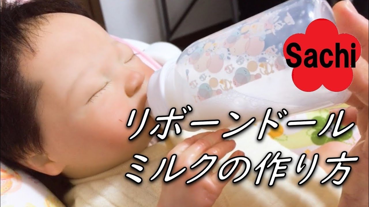 リボーンドール用ミルクの作り方🍼フェイクミルクをリアル赤ちゃんに飲