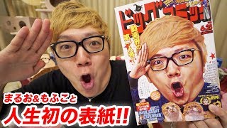 ヒカキン&まるお&もふこで雑誌の表紙になりました!【人生初】