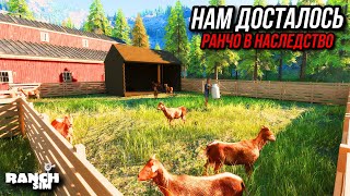 Нам Досталось Ранчо От Деда / Сносим Старое Строим Новое -  Ranch Simulator  #Ranchsimulator