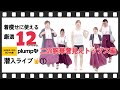 【plump】潜入ライブ第1弾！着痩せ12アイテム紹介①