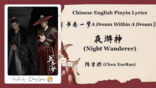 【Chi/Eng/Pinyin Lyrics】 陈雪燃 (Chen XueRan) - 夜游神 (Night Wanderer) | 《书卷一梦 A Dream Within A Dream》 OST
