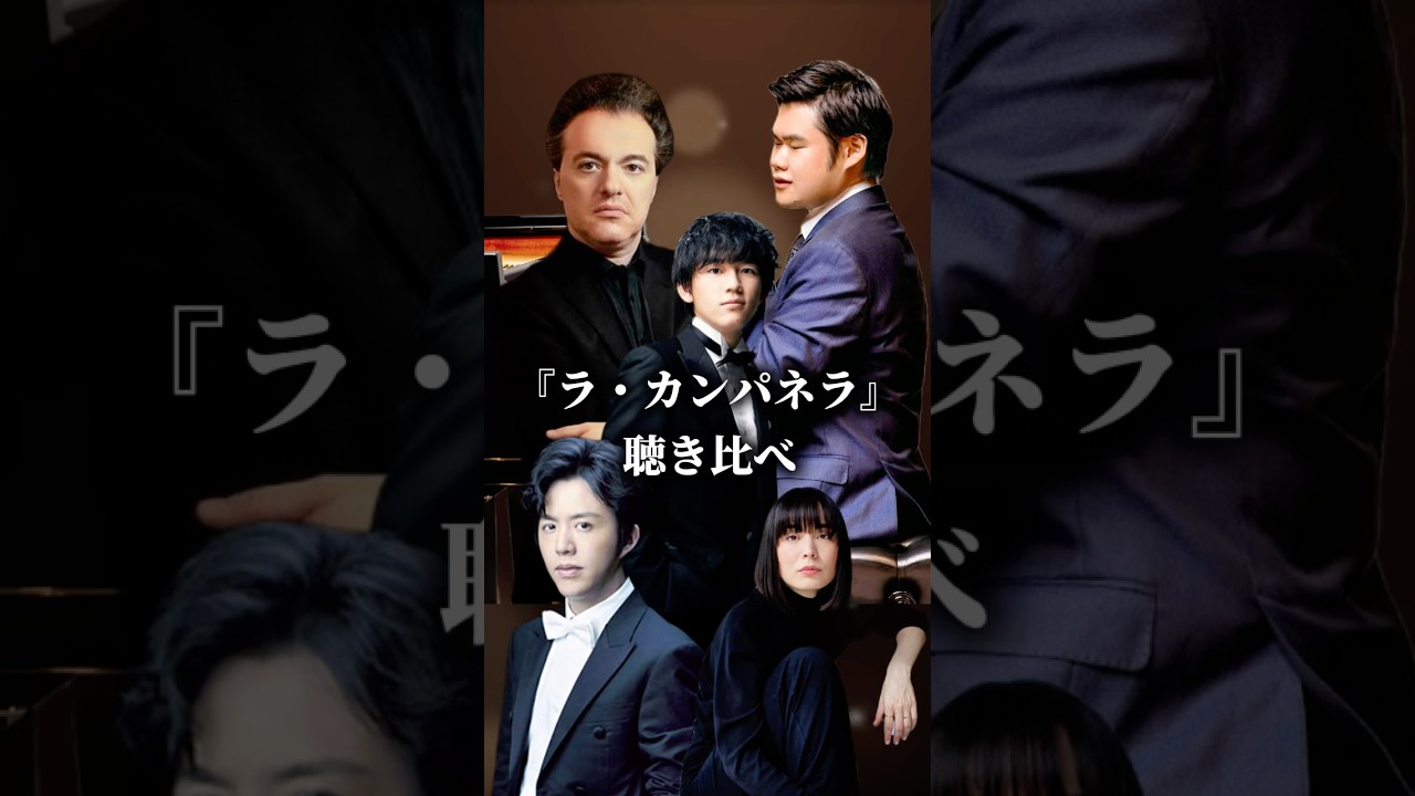 【聴き比べ】5人のピアニストたちの『ラ・カンパネラ』　#ピアノ #piano #クラシック音楽 #亀井聖矢 #辻井伸行 #リスト #ラカンパネラ