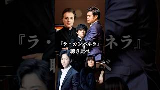 【聴き比べ】5人のピアニストたちの『ラ・カンパネラ』 #ピアノ #piano #クラシック音楽 #亀井聖矢 #辻井伸行 #リスト #ラカンパネラ