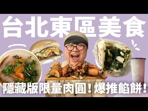 只賣三小時的隱藏版肉圓？深藏國宅的功夫乾烙餅？深入小巷弄尋覓隱藏版美食！爽吃台北東區！