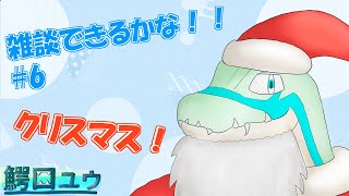 【#6】 雑談できるかな！！クリスマス…！！！ 【鰐口(わにぐち)ユウ Vtuber】#shorts #ケモノVtuber #雑談