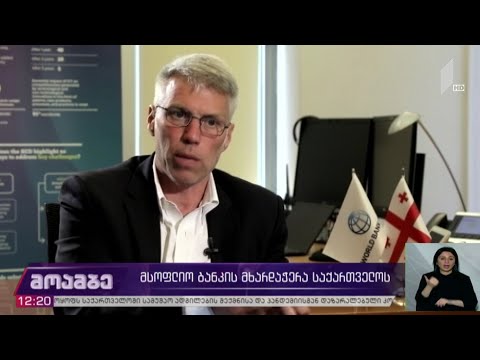 მსოფლიო ბანკის მხარდაჭერა საქართველოს