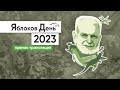 «Яблоков-День в Дарвиновском музее»: к 90-летию учёного Алексея Яблокова