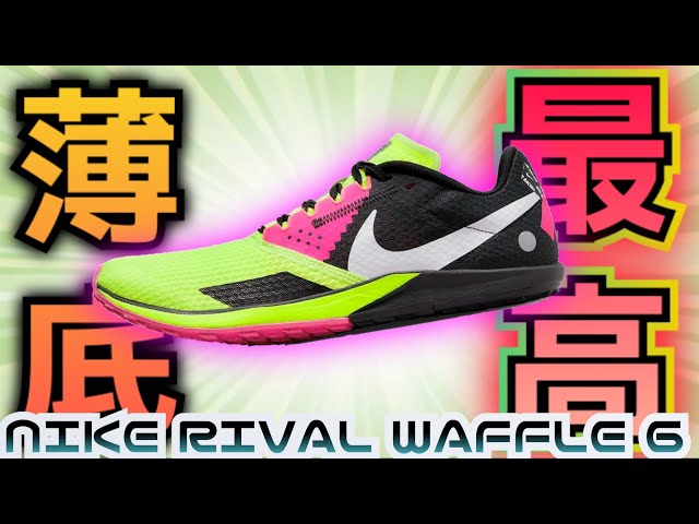 薄底好きにはたまらん！ NIKE RIVAL WAFFLE 6 レビュー - YouTube