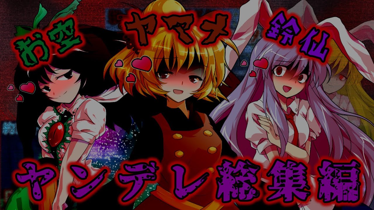 【ゆっくり茶番】病んだ土蜘蛛と地獄鴉と狂気の兎　ヤンデレ総集編