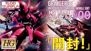 「HG グリムゲルデGrimgerdeをチタニウムフィニッシュ風に仕上げる」の巻き#00開封 / 機動戦士ガンダム 鉄血のオルフェンズ（Gundam Iron-Blooded Orphans）