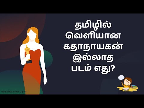 💃 தமிழில் வெளியான கதாநாயகன் இல்லாத படம் எது? 🎥 | Tamil GK Question & Answer | வினாடி வினா போட்டி