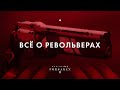 Револьверы в Destiny 2