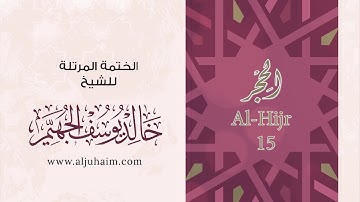 15 سورة الحجر | بصوت الشيخ خالد الجهيّم | المصحف المرتل