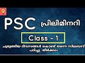 KERALA PSC : PRELIMINARY EXAM CLASS