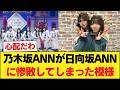 【悲報】乃木坂ANNが日向坂ANNに惨敗してしまった模様 【乃木坂46】