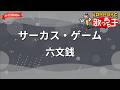 【ガイドなし】サーカス・ゲーム/六文銭【カラオケ】