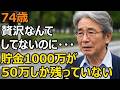 74歳男性、年金月13万円。老後破産は贅沢が原因じゃない…誰も教えてくれなかった現実