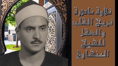 ارح سمعك بتلاوة نادرة تريح القلب والعقل للشيخ المنشاوي - رحمه الله