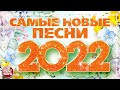 САМЫЕ НОВЫЕ ПЕСНИ 2022 ❀ САМЫЕ ПОПУЛЯРНЫЕ РАДИО ХИТЫ ГОДА ❀ ХИТ-ПАРАД ЛУЧШИХ ПЕСЕН ❀