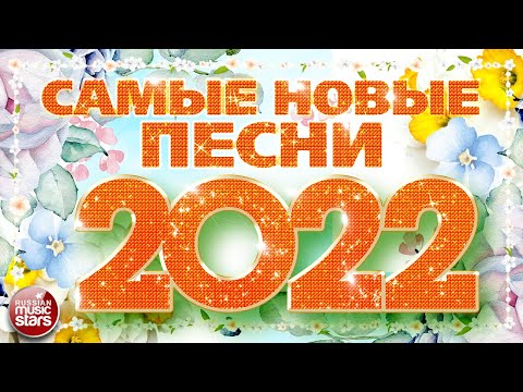 САМЫЕ НОВЫЕ ПЕСНИ 2022 ❀ САМЫЕ ПОПУЛЯРНЫЕ РАДИО ХИТЫ ГОДА ❀ ХИТ-ПАРАД ЛУЧШИХ ПЕСЕН ❀