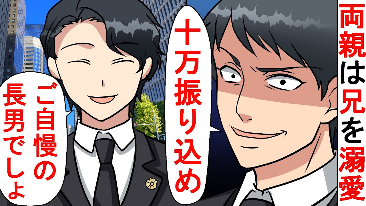 Line 兄ばかりを溺愛する両親 将来は立派な医者だな 高校を中退させられ家を追い出された弟の俺 でも祖母だけは俺の味方に 引きこもりになったわがままな兄と傲慢な両親の末路 スカッとする話 Youtube