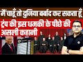 मैं चाहूं तो दुनिया को बर्बाद कर सकता हूं।🔥💯#trump🐂#America🔥