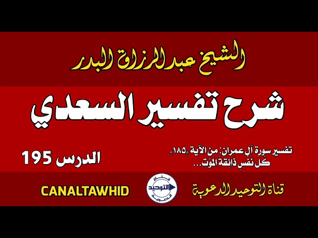 شرح تفسير السعدي | الدرس 195 |  تفسير سورة آل عمران: من الآية (١٨٥) كُلُّ نَفْسٍ ذَائِقَةُ الْمَوْتِ