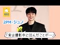 【確かな演技力★２PM・ジュノ】映画「色男 ホ・セク」★5分で記者会見