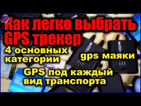 Основное назначение GPS-трекера и для чего он нужен