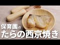 鱈、使っタラ最強！保育園の給食レシピ「たらの西京焼き」の作り方