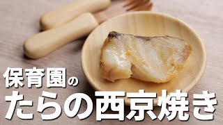 鱈、使っタラ最強！保育園の給食レシピ「たらの西京焼き」の作り方