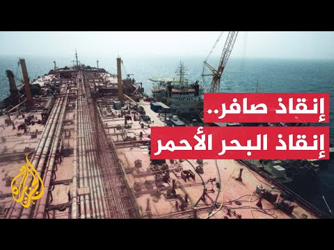 الجزيرة ترصد عملية نقل النفط من "صافر" إلى ناقلة بديلة