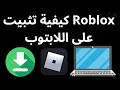 كيفية تثبيت Roblox على اللابتوب الدليل الكامل كيفية تثبيت Roblox على اللابتوب الدليل الكامل