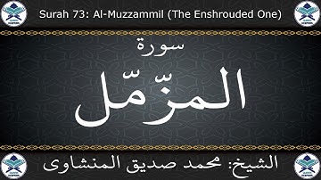 القرآن الكريم بصوت محمد صديق المنشاوي - مرتل - سورة المزمل