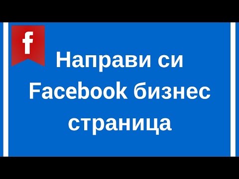 Видео: Как да видя последователи на моята бизнес страница във Facebook?