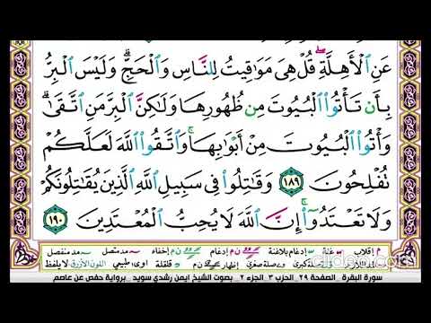 تكرار سورة البقرة الصفحة التاسعة والعشرون  للحفظ الدكتور ايمن سويد