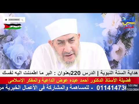 هداية السنة النبوية الدرس 220 البر ما اطمئنت إليه نفسك