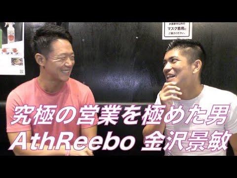 386 金沢景敏×古川賢 究極の生命保険営業の形について語る【対談