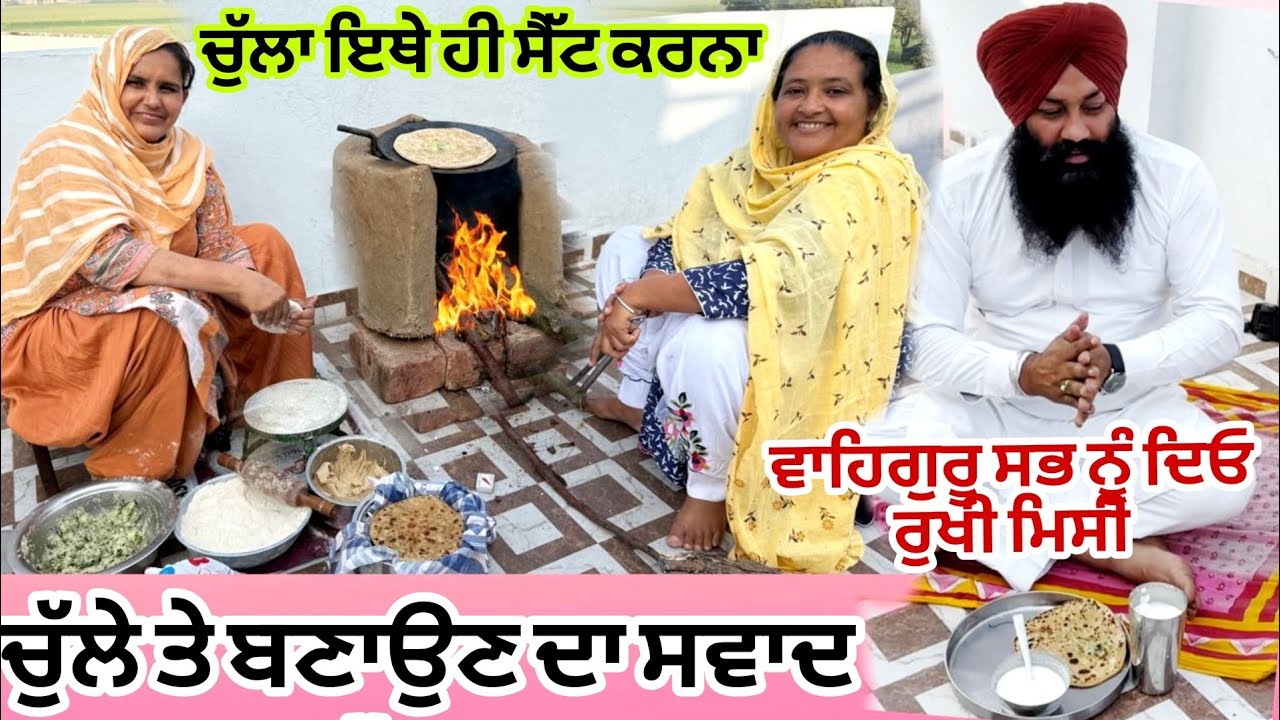ਚੁੱਲੇ ਤੇ ਪ੍ਰਸ਼ਾਦੇ ਦਾ ਆਨੰਦ ਹੀ ਵੱਖਰਾ//ਨਵੇਂ ਚੱਲੇ ਦਾ ਉਦਘਾਟਨ@Sukho_bhanji 