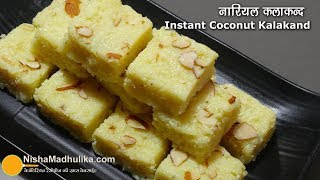 कलाकन्द बनाने में दिक्कत आती है तो बनाईये नारियल कलाकन्द - जन्माष्टमी स्पेशल