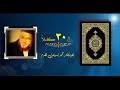 جزء عم كاملا الشيخ الدكتور محمد إسماعيل المقدم القرآن الكريم جودة عالية mp3