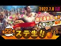 【 ステ生 】新イベ情報解禁「ステ生」第22回