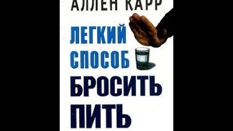 Аллен Карр. Легкий способ бросить пить. Аудиокнига