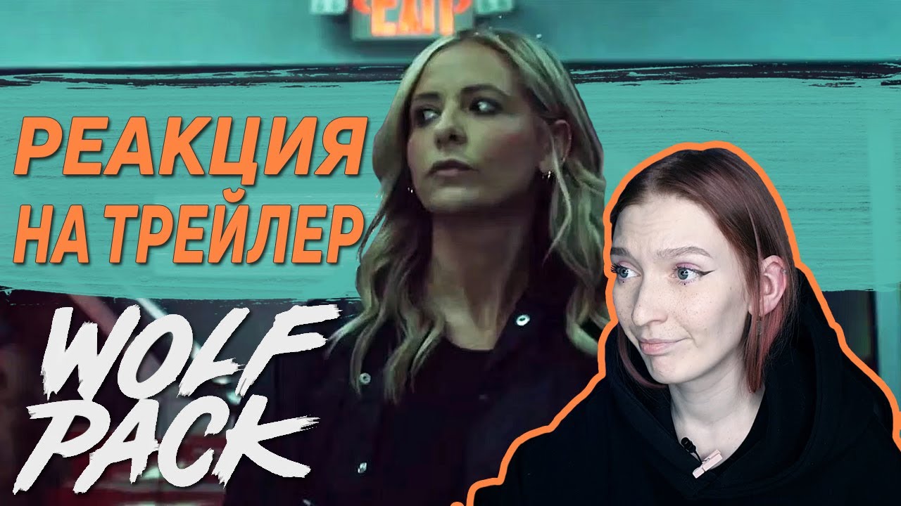 ВОЛЧЬЯ СТАЯ с Баффи в главных ролях || Новый сериал от создателей ...